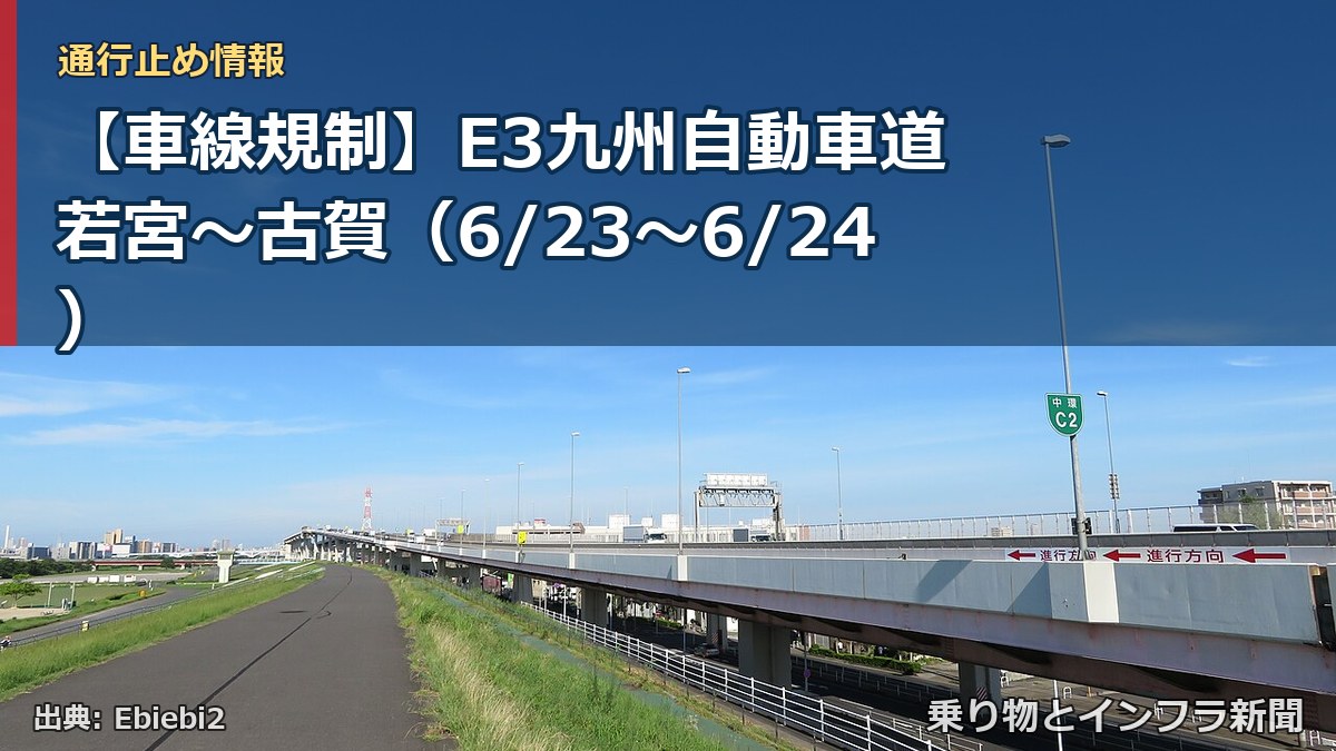 【車線規制】E3九州自動車道 若宮～古賀（6/23〜6/24）（乗り物とインフラ新聞）