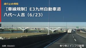 【車線規制】E3九州自動車道 八代～人吉（6/23）（乗り物とインフラ新聞）