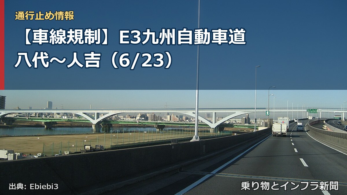 【車線規制】E3九州自動車道 八代～人吉（6/23）（乗り物とインフラ新聞）