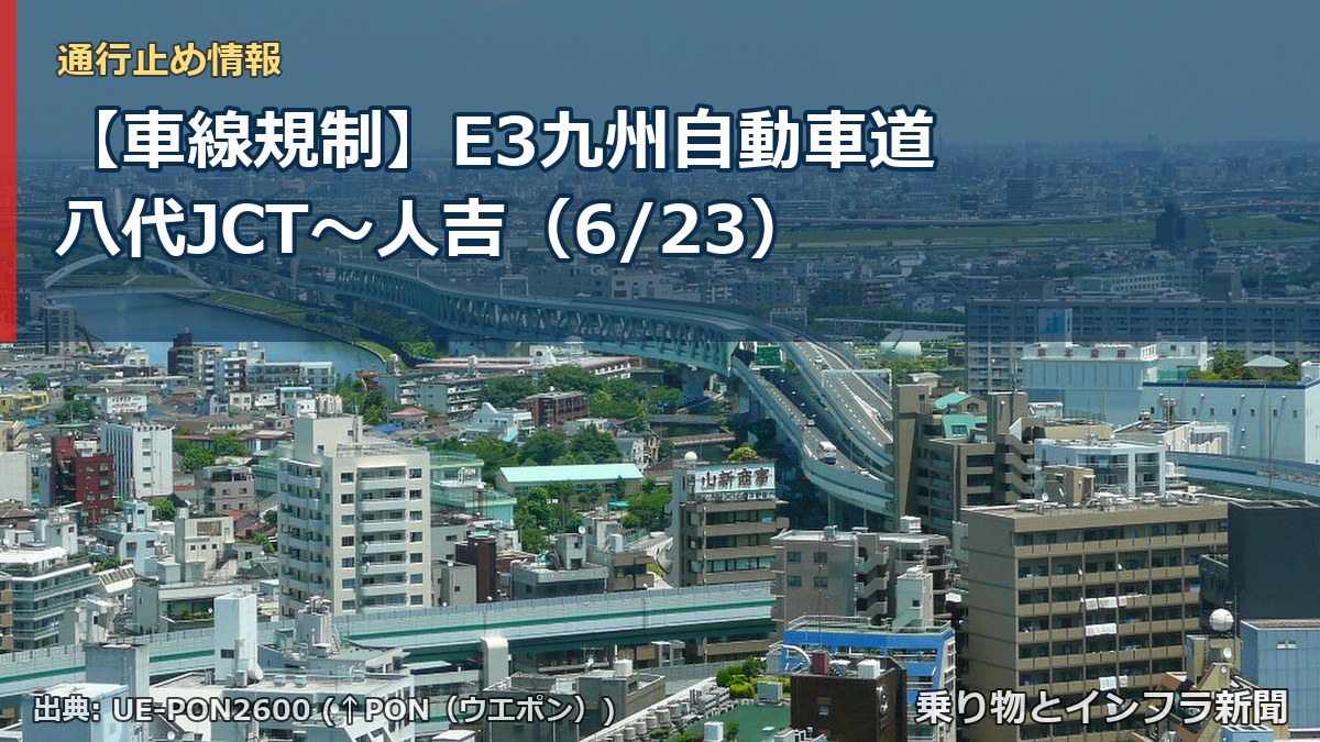 【車線規制】E3九州自動車道 八代JCT～人吉（6/23）（乗り物とインフラ新聞）