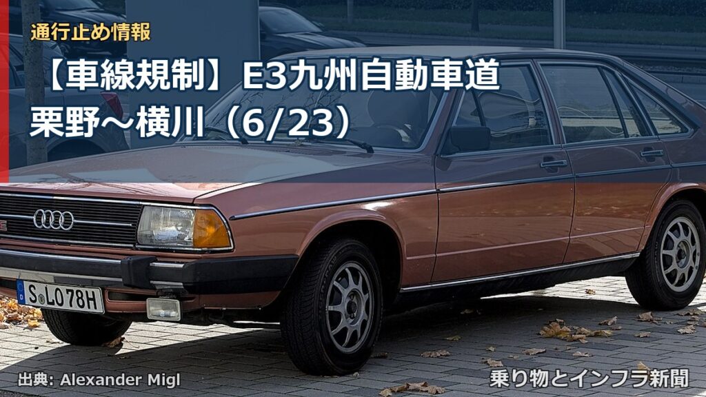 【車線規制】E3九州自動車道 栗野～横川（6/23）（乗り物とインフラ新聞）