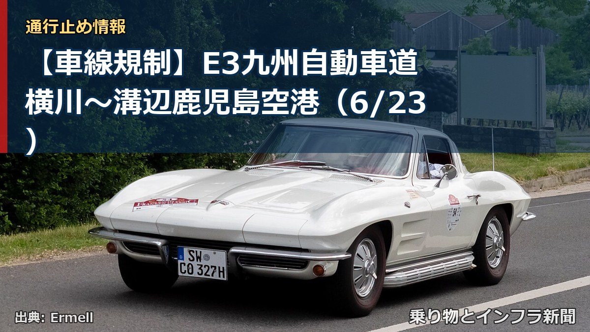 【車線規制】E3九州自動車道 横川～溝辺鹿児島空港（6/23）（乗り物とインフラ新聞）