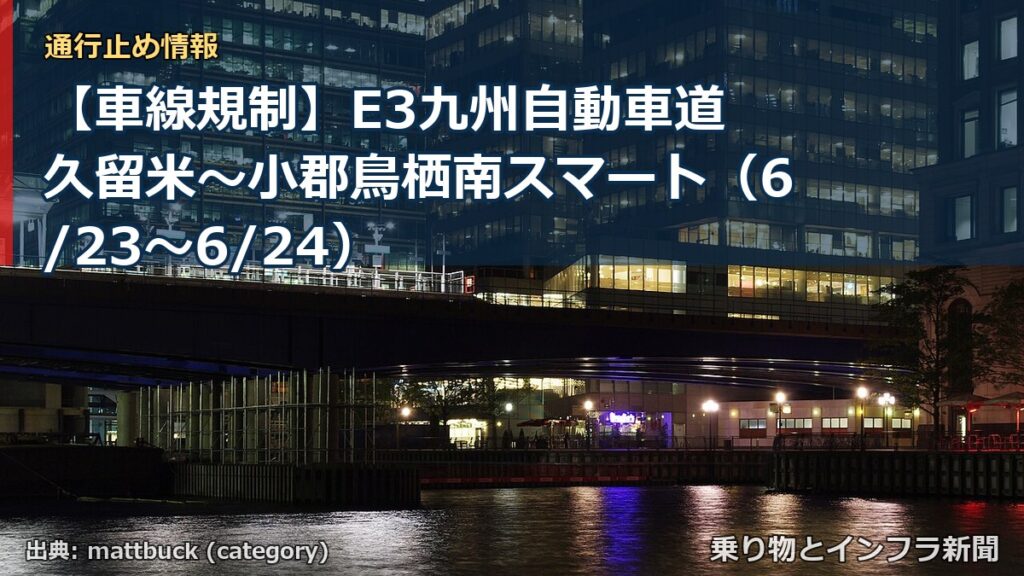 【車線規制】E3九州自動車道 久留米～小郡鳥栖南スマート（6/23〜6/24）（乗り物とインフラ新聞）
