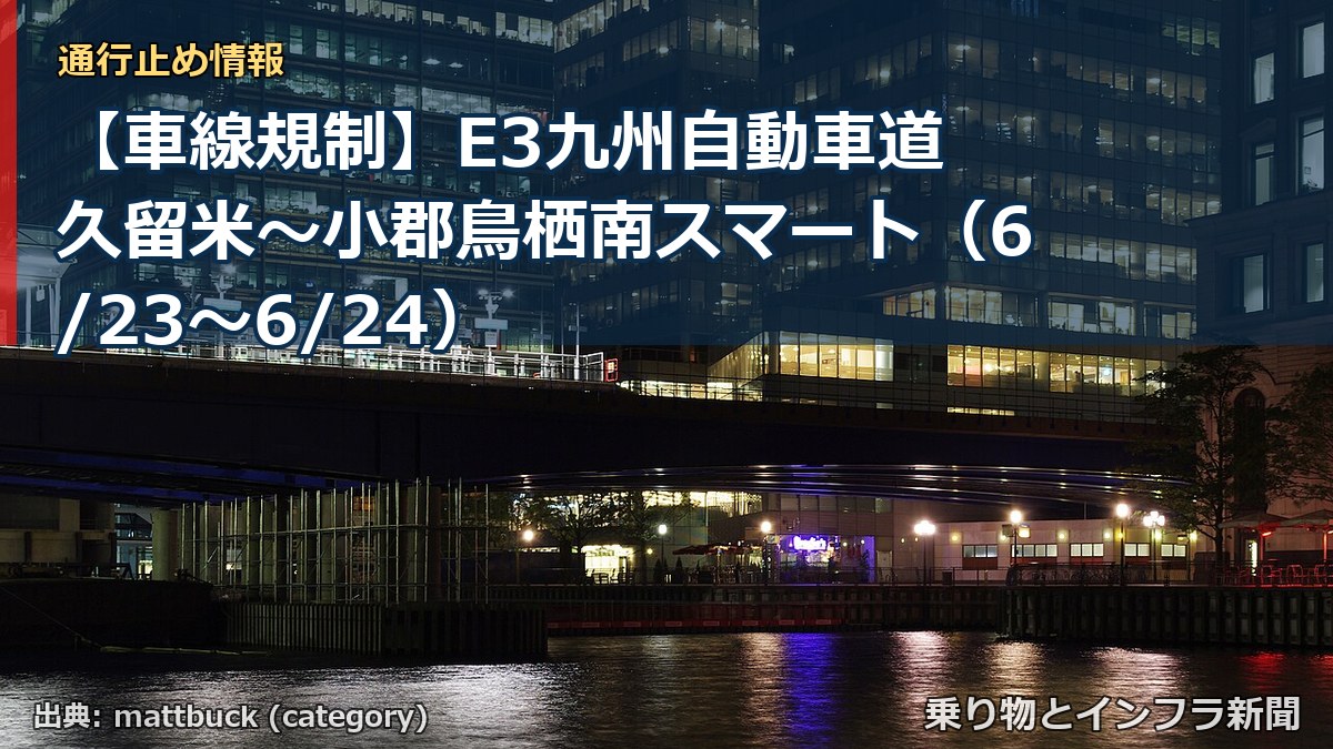 【車線規制】E3九州自動車道 久留米~小郡鳥栖南スマート(6/23〜6/24)(乗り物とインフラ新聞)