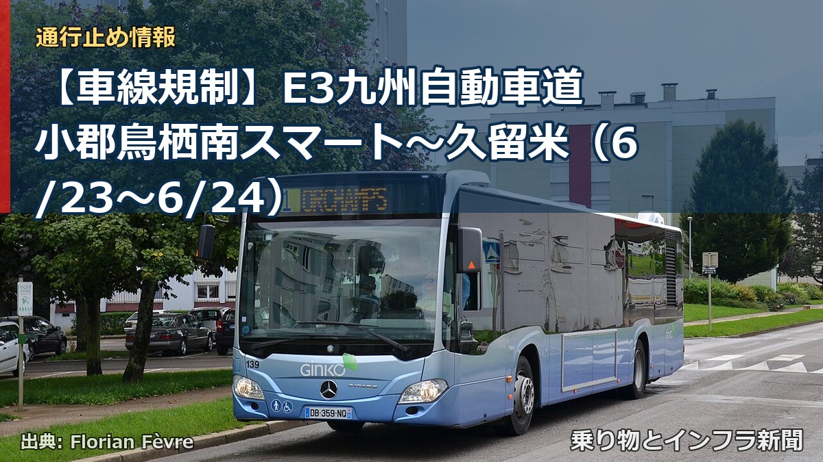 【車線規制】E3九州自動車道 小郡鳥栖南スマート~久留米(6/23〜6/24)(乗り物とインフラ新聞)