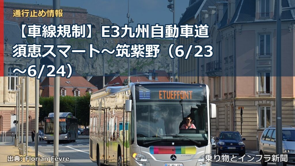 【車線規制】E3九州自動車道 須恵スマート～筑紫野（6/23〜6/24）（乗り物とインフラ新聞）