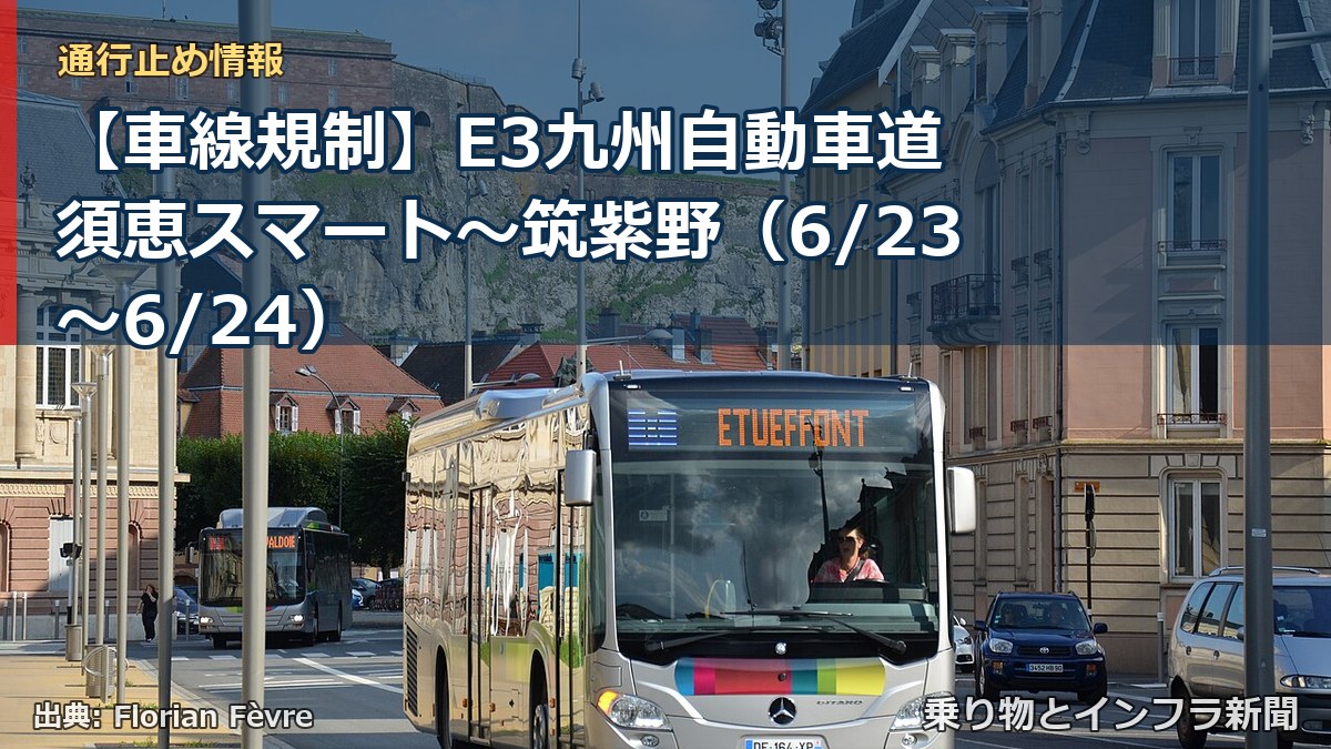 【車線規制】E3九州自動車道 須恵スマート～筑紫野（6/23〜6/24）（乗り物とインフラ新聞）