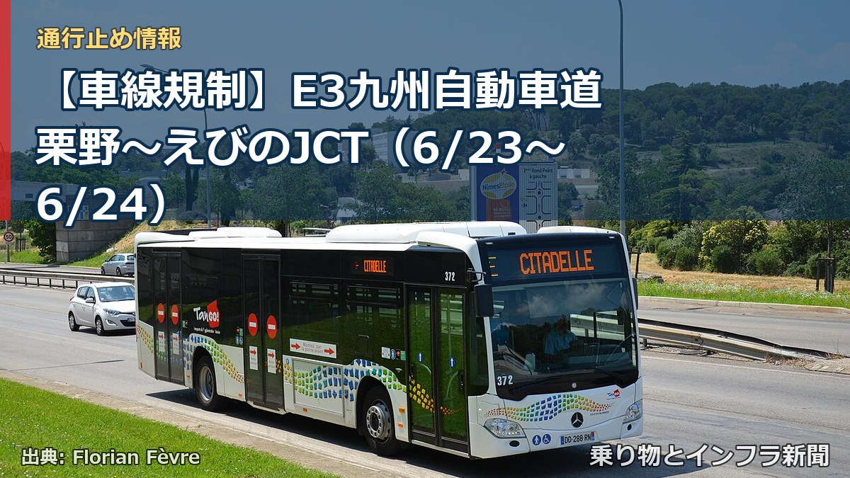 【車線規制】E3九州自動車道 栗野～えびのJCT（6/23〜6/24）（乗り物とインフラ新聞）