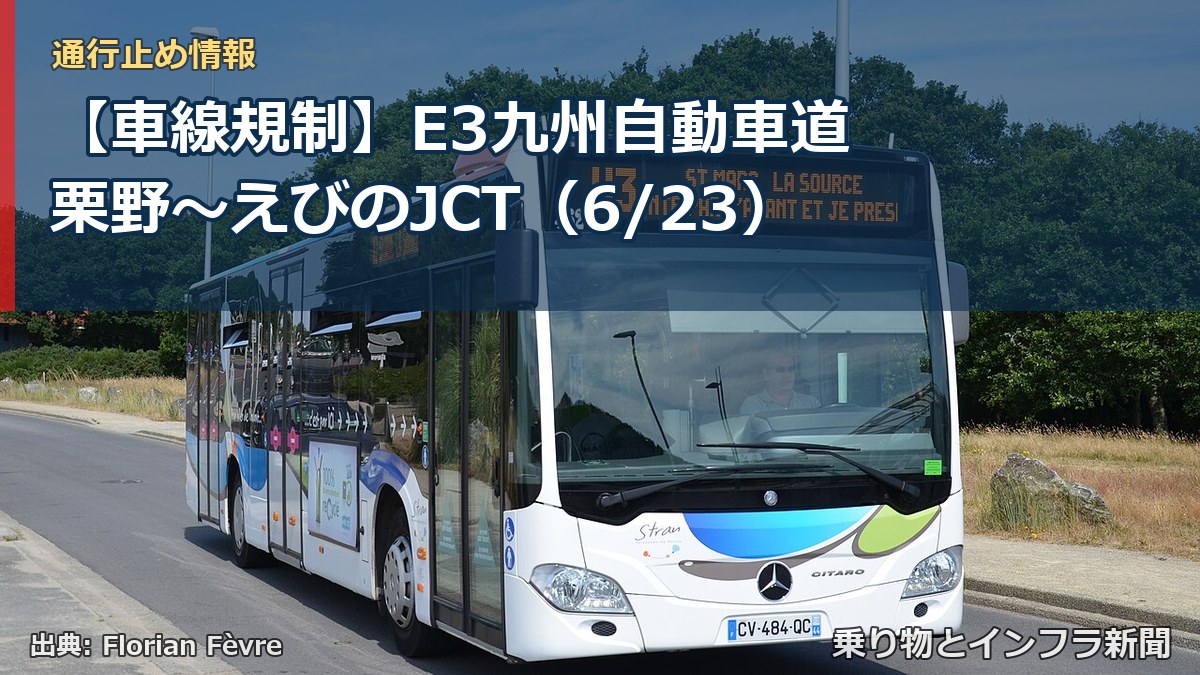【車線規制】E3九州自動車道 栗野～えびのJCT（6/23）（乗り物とインフラ新聞）