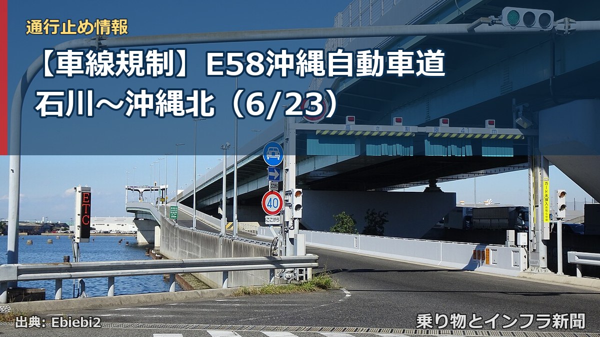 【車線規制】E58沖縄自動車道 石川～沖縄北（6/23）（乗り物とインフラ新聞）