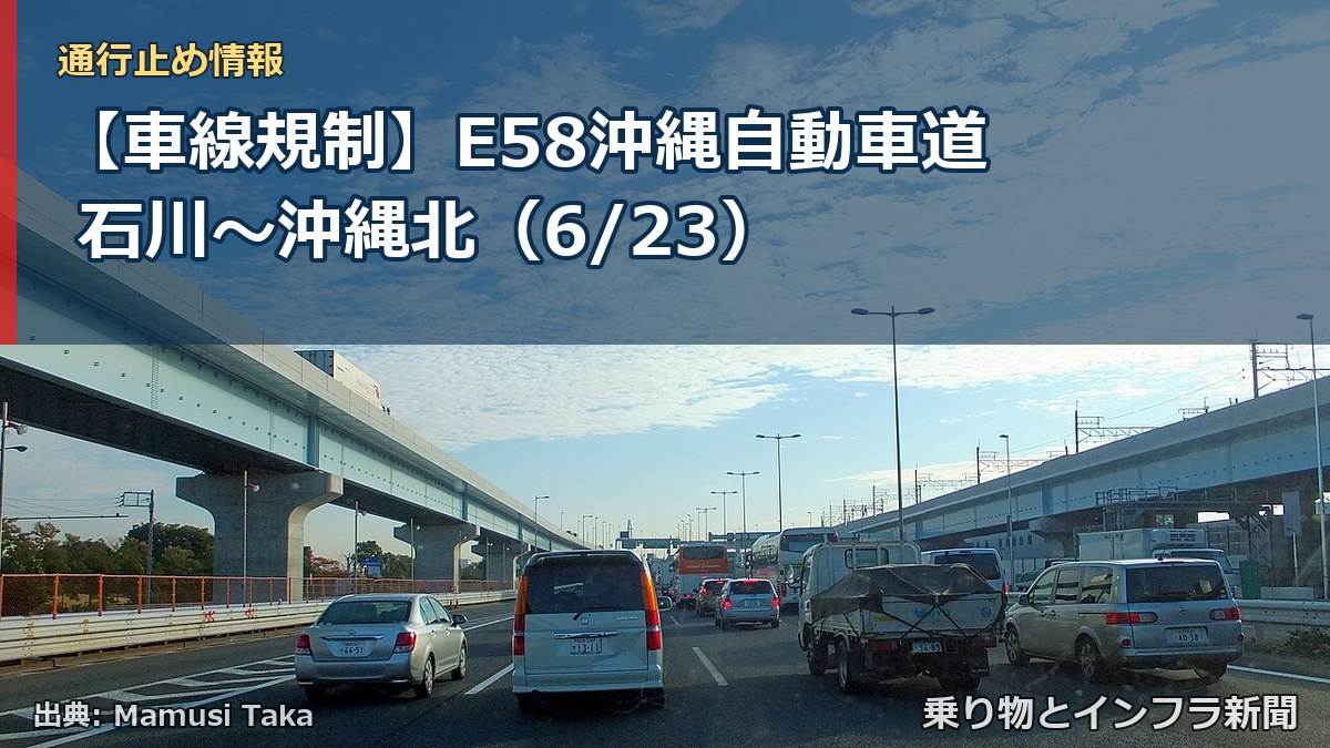 【車線規制】E58沖縄自動車道 石川～沖縄北（6/23）（乗り物とインフラ新聞）