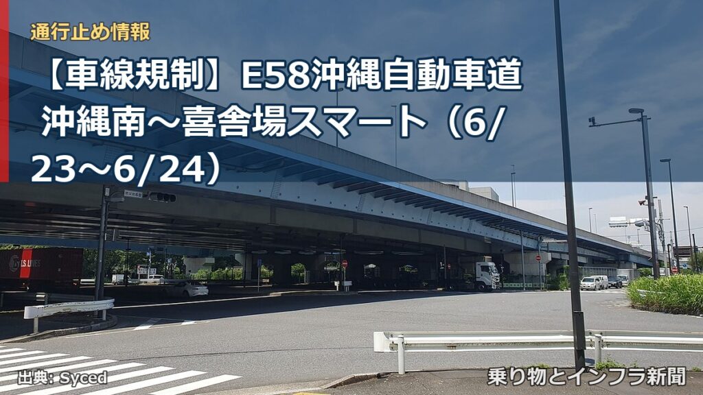 【車線規制】E58沖縄自動車道 沖縄南～喜舎場スマート（6/23〜6/24）（乗り物とインフラ新聞）