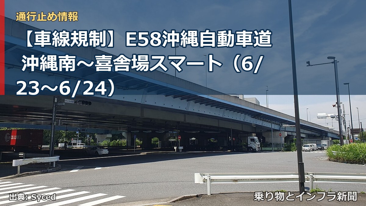 【車線規制】E58沖縄自動車道 沖縄南～喜舎場スマート（6/23〜6/24）（乗り物とインフラ新聞）