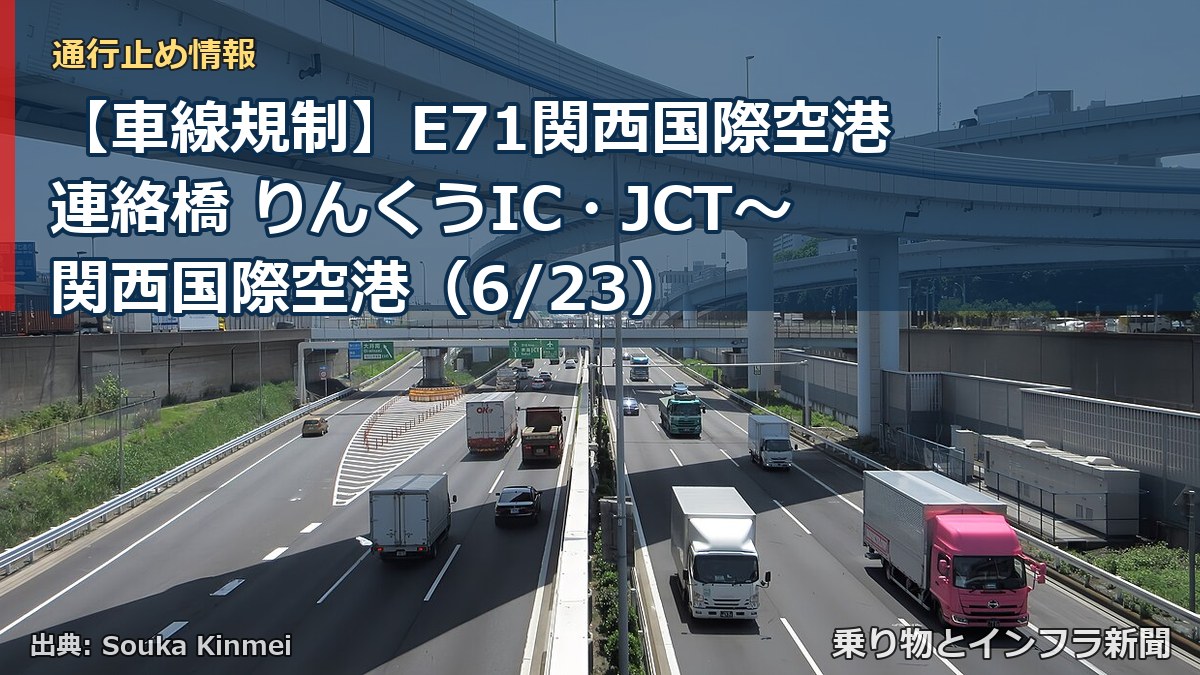 【車線規制】E71関西国際空港連絡橋 りんくうIC・JCT～関西国際空港（6/23）（乗り物とインフラ新聞）