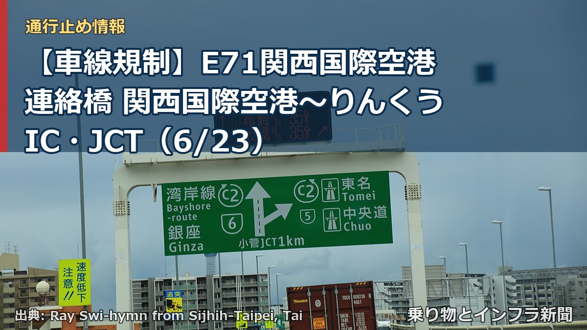 【車線規制】E71関西国際空港連絡橋 関西国際空港~りんくうIC・JCT(6/23)(乗り物とインフラ新聞)