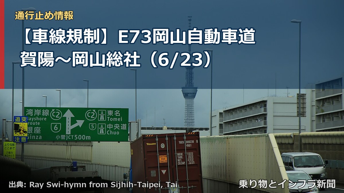 【車線規制】E73岡山自動車道 賀陽~岡山総社(6/23)(乗り物とインフラ新聞)