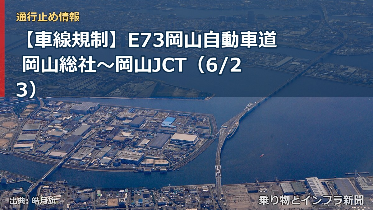 【車線規制】E73岡山自動車道 岡山総社～岡山JCT（6/23）（乗り物とインフラ新聞）