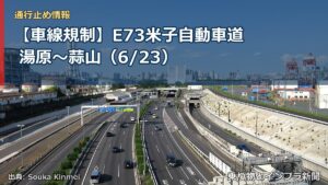 【車線規制】E73米子自動車道 湯原～蒜山（6/23）（乗り物とインフラ新聞）