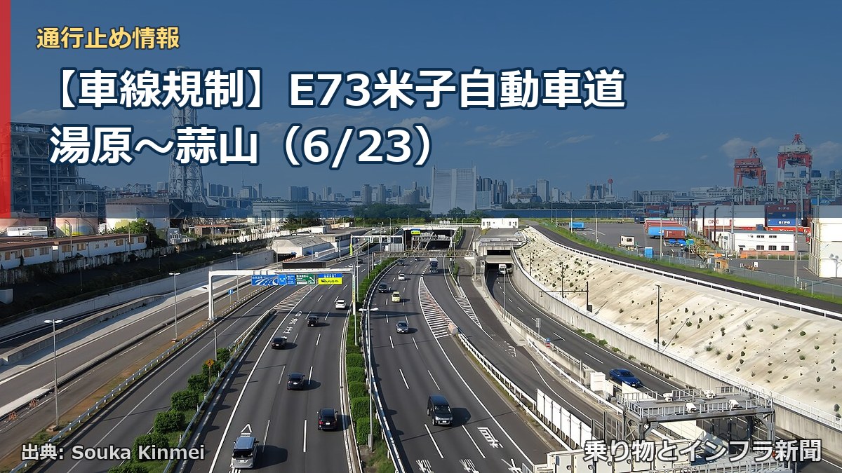 【車線規制】E73米子自動車道 湯原～蒜山（6/23）（乗り物とインフラ新聞）