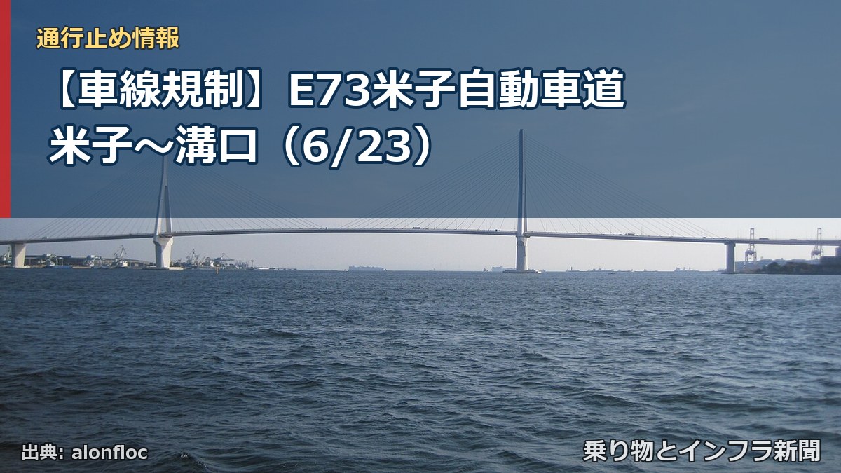 【車線規制】E73米子自動車道 米子～溝口（6/23）（乗り物とインフラ新聞）