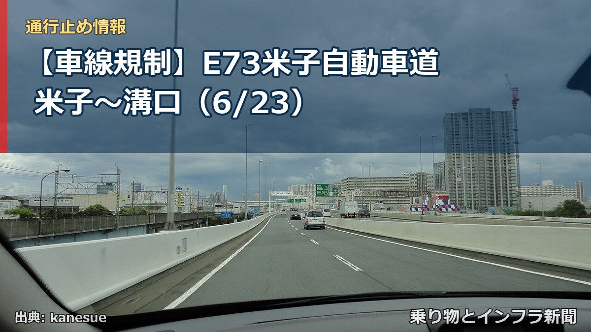 【車線規制】E73米子自動車道 米子～溝口（6/23）（乗り物とインフラ新聞）