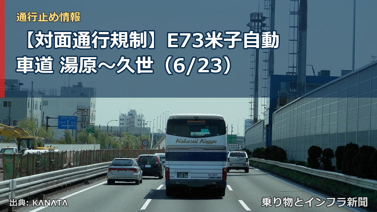【対面通行規制】E73米子自動車道 湯原～久世（6/23）（乗り物とインフラ新聞）