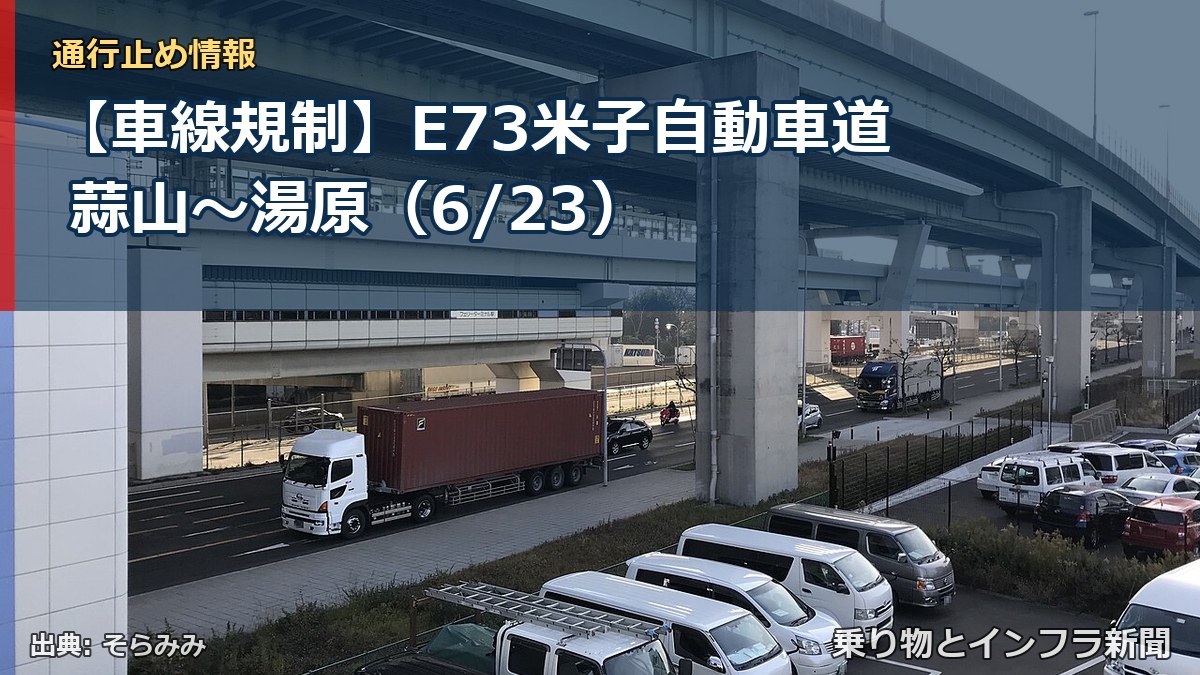 【車線規制】E73米子自動車道 蒜山～湯原（6/23）（乗り物とインフラ新聞）