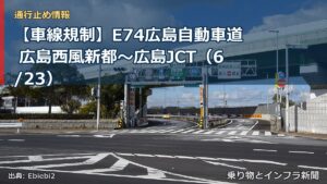 【車線規制】E74広島自動車道 広島西風新都～広島JCT（6/23）（乗り物とインフラ新聞）