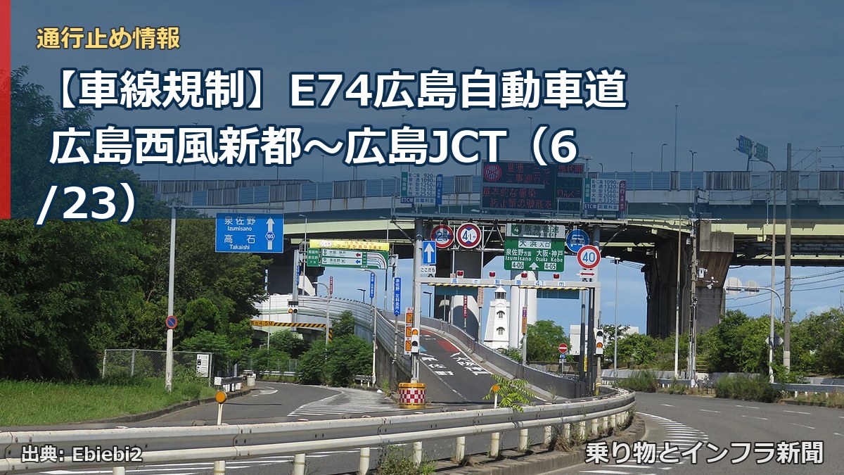 【車線規制】E74広島自動車道 広島西風新都～広島JCT（6/23）（乗り物とインフラ新聞）
