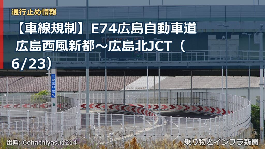 【車線規制】E74広島自動車道 広島西風新都～広島北JCT（6/23）（乗り物とインフラ新聞）