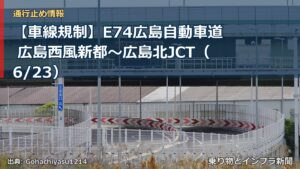 【車線規制】E74広島自動車道 広島西風新都～広島北JCT（6/23）（乗り物とインフラ新聞）