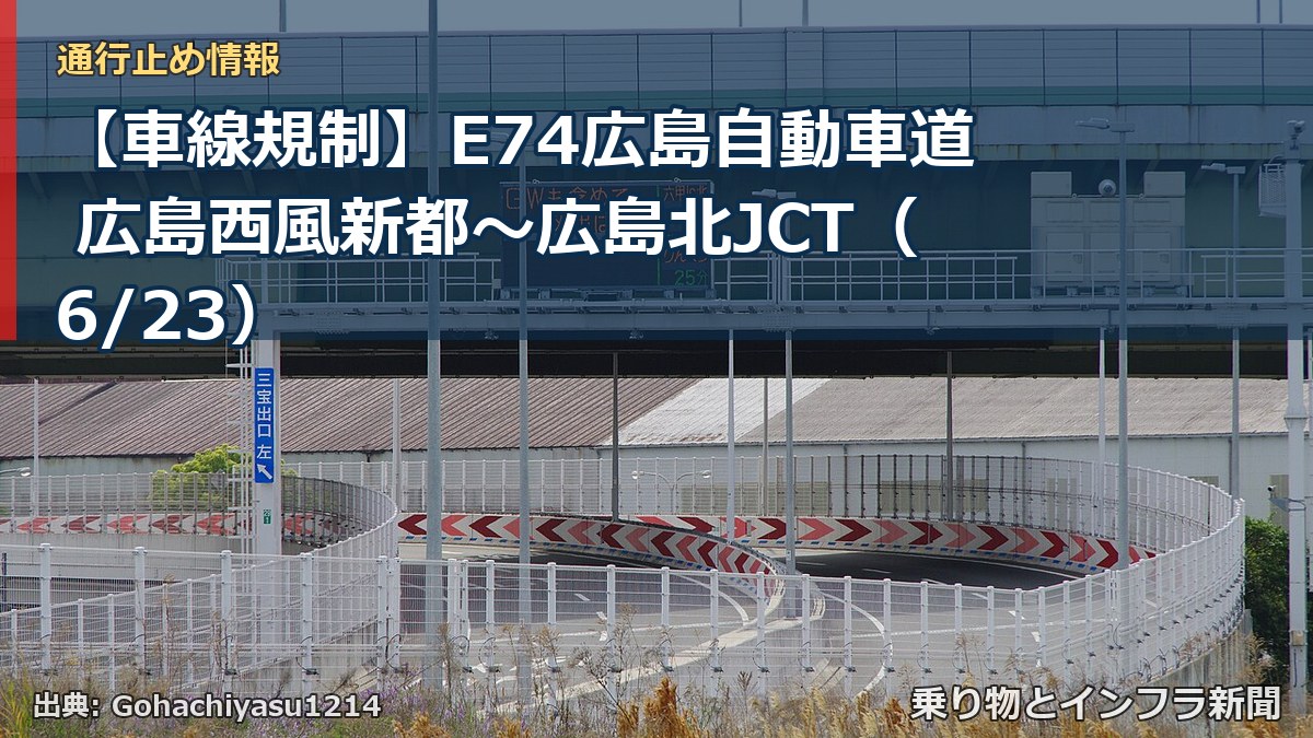 【車線規制】E74広島自動車道 広島西風新都～広島北JCT（6/23）（乗り物とインフラ新聞）