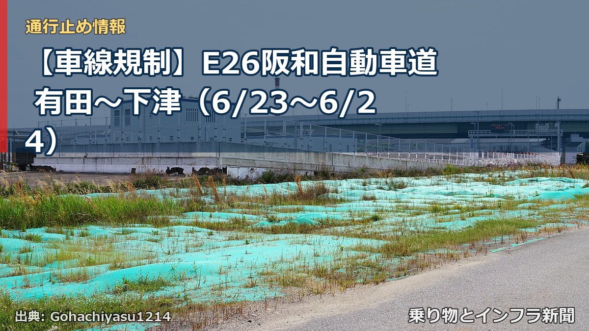 【車線規制】E26阪和自動車道 有田～下津（6/23〜6/24）（乗り物とインフラ新聞）