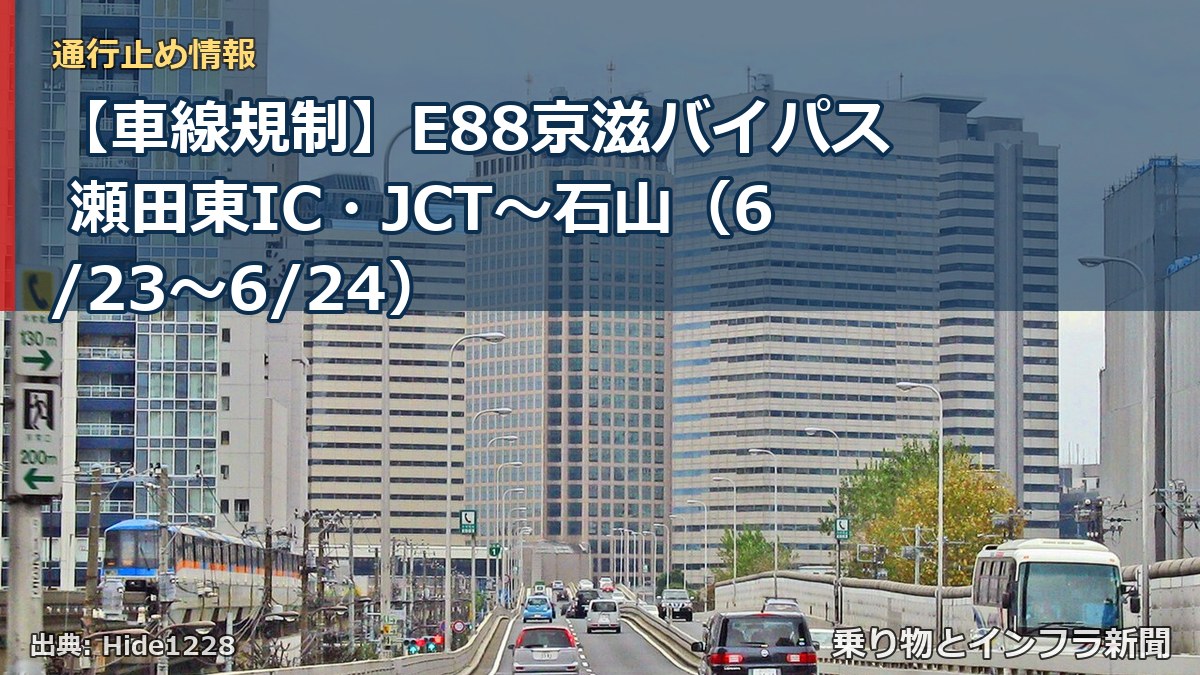 【車線規制】E88京滋バイパス 瀬田東IC・JCT~石山(6/23〜6/24)(乗り物とインフラ新聞)