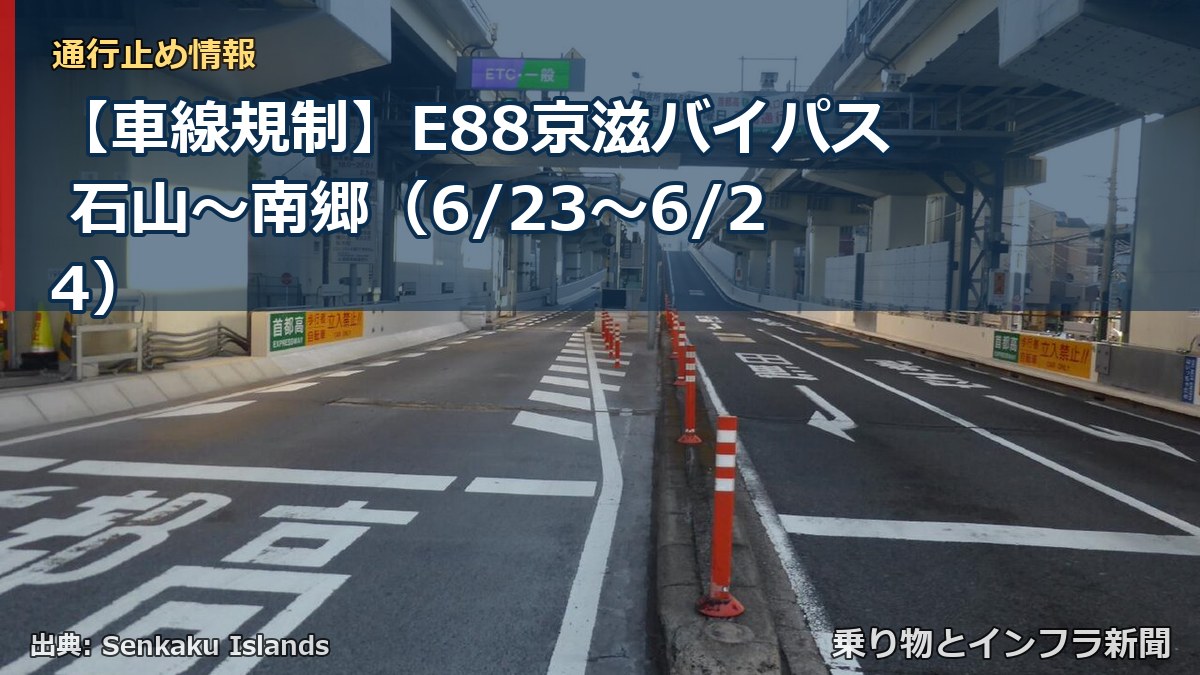 【車線規制】E88京滋バイパス 石山～南郷（6/23〜6/24）（乗り物とインフラ新聞）