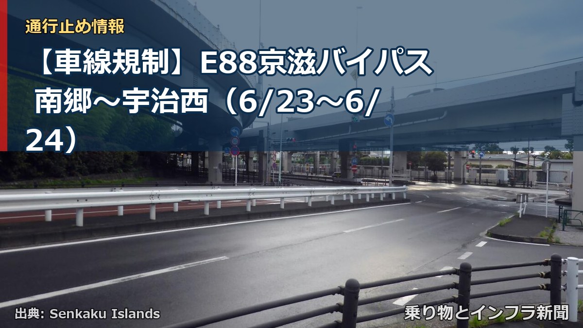 【車線規制】E88京滋バイパス 南郷～宇治西（6/23〜6/24）（乗り物とインフラ新聞）
