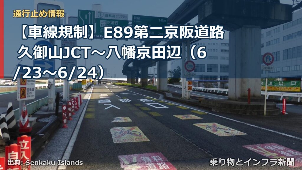 【車線規制】E89第二京阪道路 久御山JCT～八幡京田辺（6/23〜6/24）（乗り物とインフラ新聞）