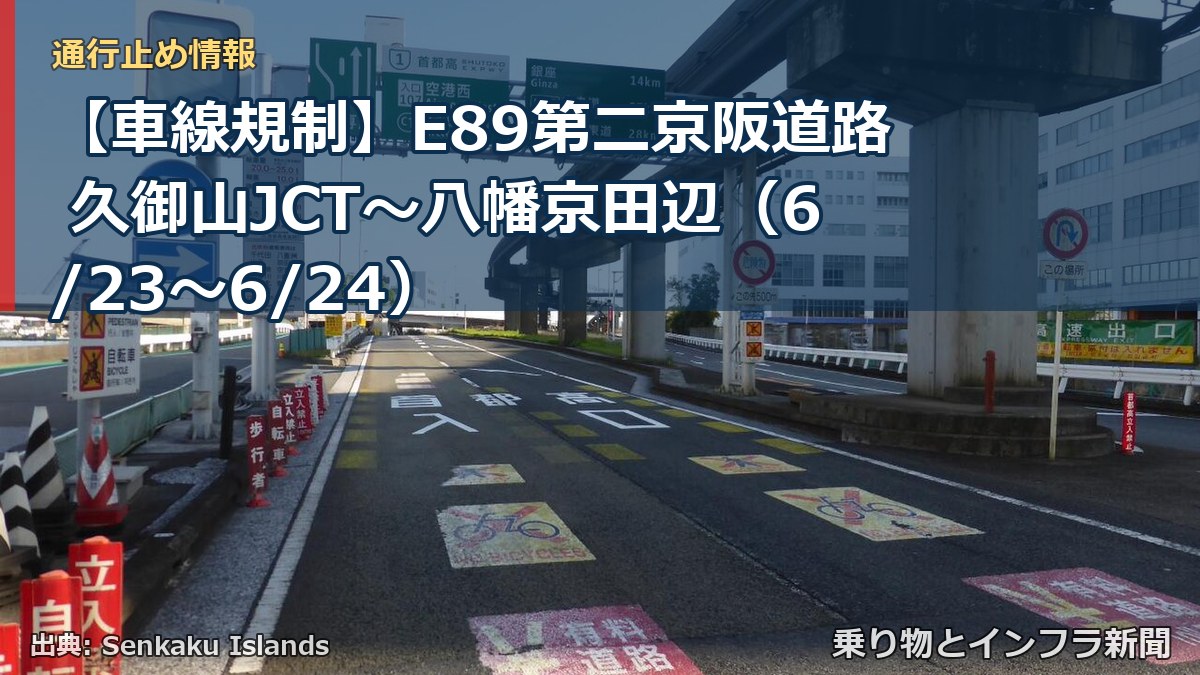 【車線規制】E89第二京阪道路 久御山JCT～八幡京田辺（6/23〜6/24）（乗り物とインフラ新聞）