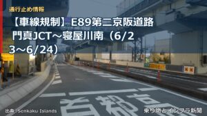 【車線規制】E89第二京阪道路 門真JCT～寝屋川南（6/23〜6/24）（乗り物とインフラ新聞）