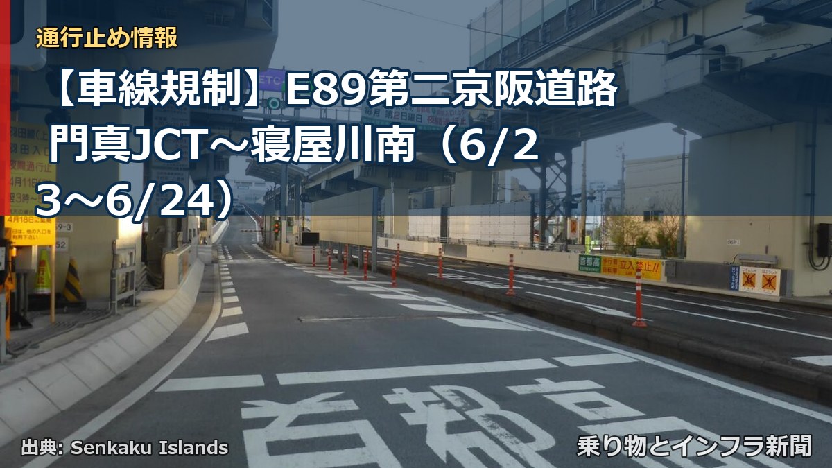 【車線規制】E89第二京阪道路 門真JCT~寝屋川南(6/23〜6/24)(乗り物とインフラ新聞)
