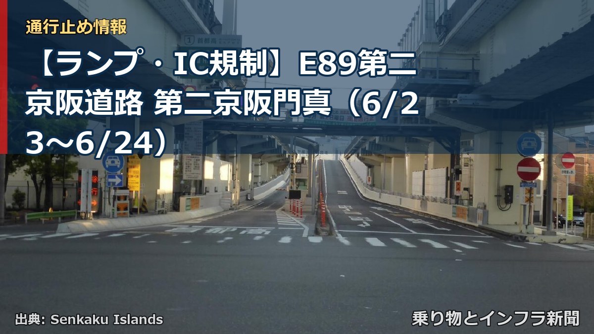 【ランプ・IC規制】E89第二京阪道路 第二京阪門真（6/23〜6/24）（乗り物とインフラ新聞）