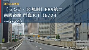 【ランプ・IC規制】E89第二京阪道路 門真JCT（6/23〜6/24）（乗り物とインフラ新聞）