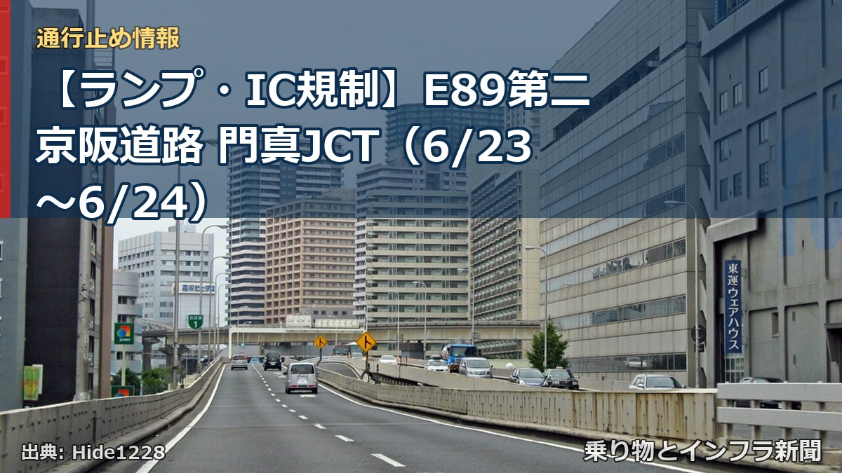【ランプ・IC規制】E89第二京阪道路 門真JCT（6/23〜6/24）（乗り物とインフラ新聞）