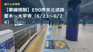【車線規制】E90堺泉北道路 菱木～太平寺（6/23〜6/24）（乗り物とインフラ新聞）
