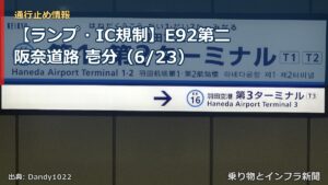 【ランプ・IC規制】E92第二阪奈道路 壱分（6/23）（乗り物とインフラ新聞）
