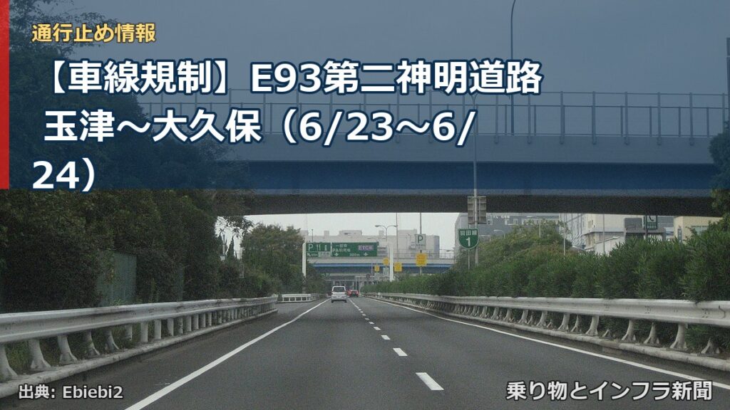 【車線規制】E93第二神明道路 玉津～大久保（6/23〜6/24）（乗り物とインフラ新聞）