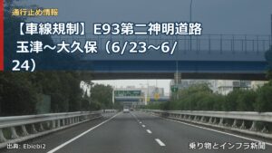 【車線規制】E93第二神明道路 玉津～大久保（6/23〜6/24）（乗り物とインフラ新聞）
