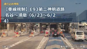 【車線規制】E93第二神明道路 名谷～須磨（6/23〜6/24）（乗り物とインフラ新聞）