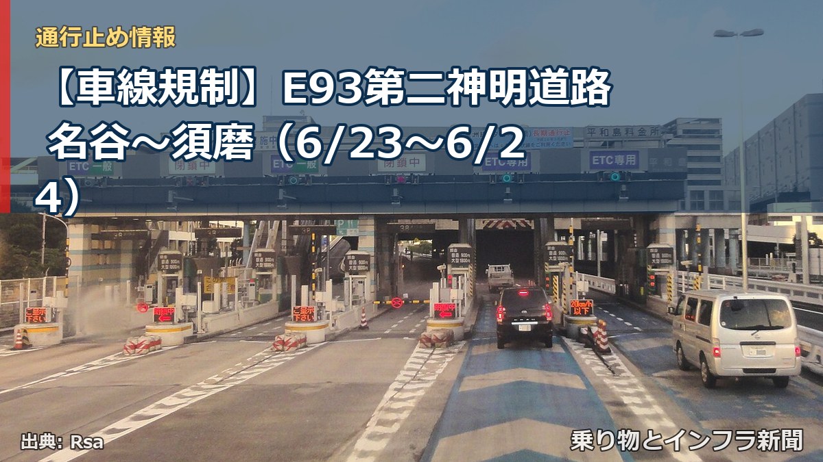 【車線規制】E93第二神明道路 名谷~須磨(6/23〜6/24)(乗り物とインフラ新聞)