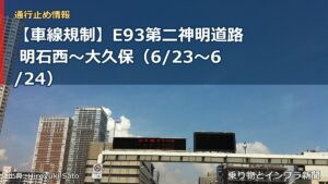 【車線規制】E93第二神明道路 明石西～大久保（6/23〜6/24）（乗り物とインフラ新聞）